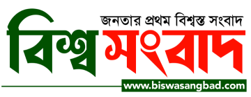 Biswa Sangbad